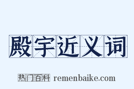 殿宇近义词是什么意思的图片